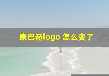 康巴赫logo 怎么变了